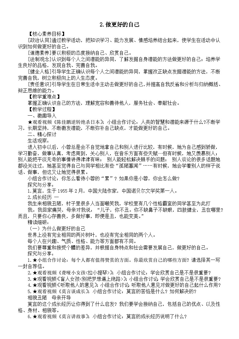 初中道德与法治新人教版七年级上册第一单元第2课第2框《做更好的自己》教案（2024秋）第1页