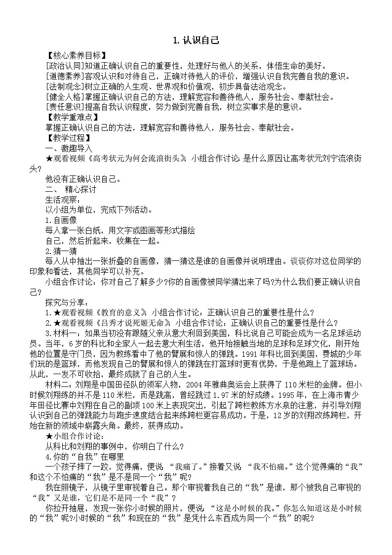 初中道德与法治新人教版七年级上册第一单元第2课第1框《认识自己》教案（2024秋）01