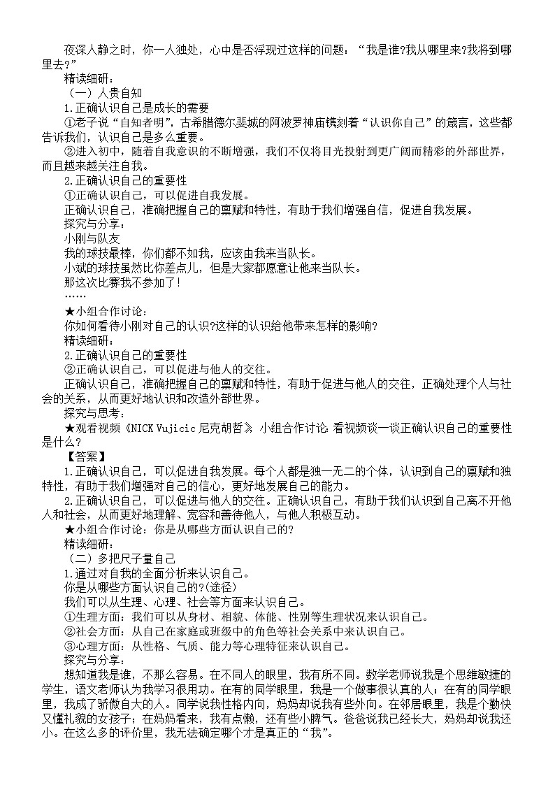 初中道德与法治新人教版七年级上册第一单元第2课第1框《认识自己》教案（2024秋）02