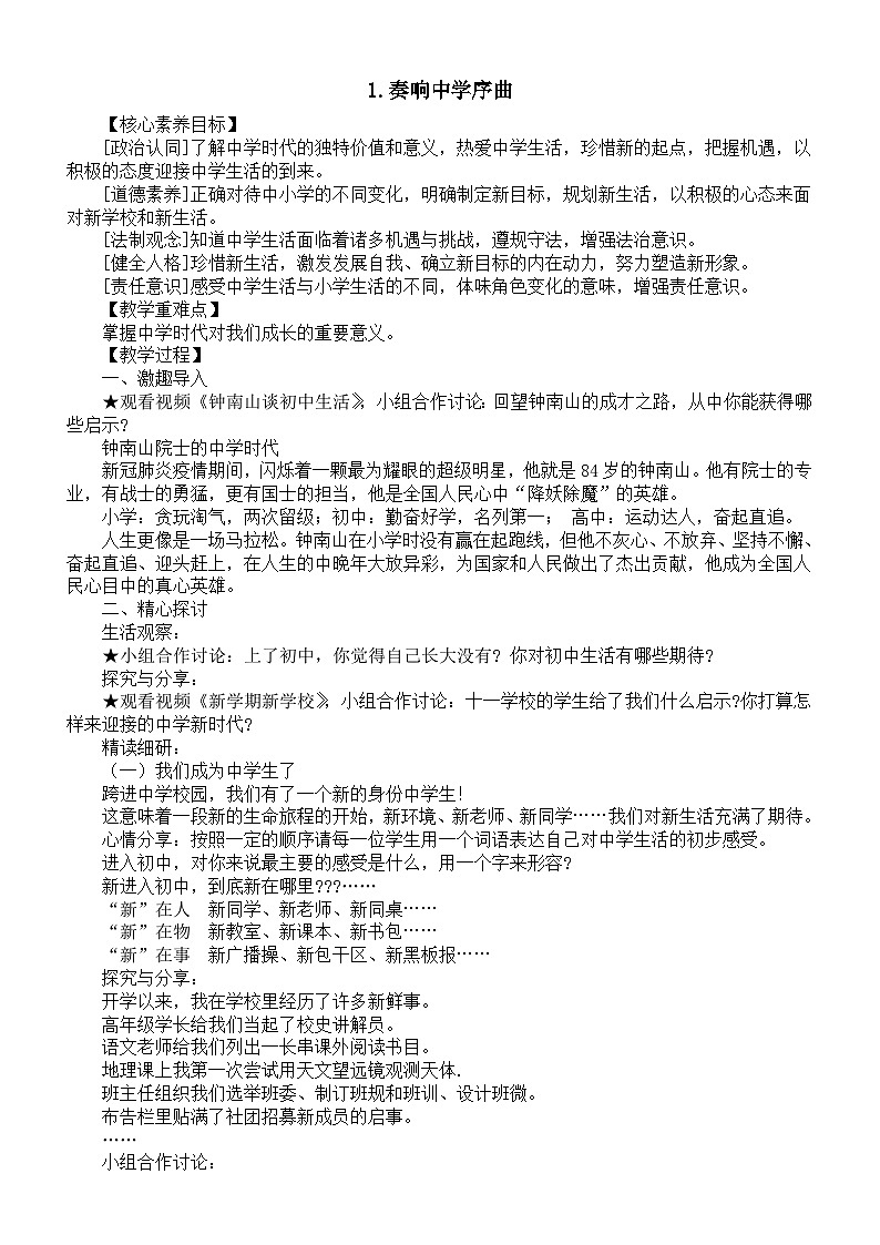 初中道德与法治新人教版七年级上册第一单元第1课第1框《奏响中学序曲》教案（2024秋）第1页
