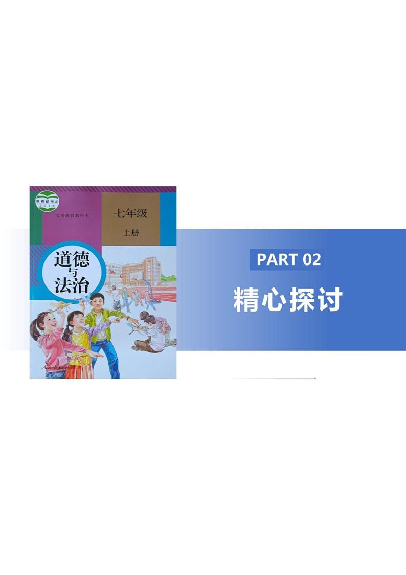 初中道德与法治新人教版七年级上册第二单元第5课第2框《珍惜师生情谊》教学课件（2024秋）08