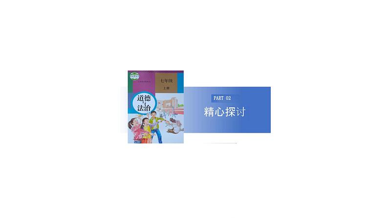 初中道德与法治新人教版七年级上册第四单元第13课第2框《在奉献中成就精彩人生》教学课件（2024秋）08