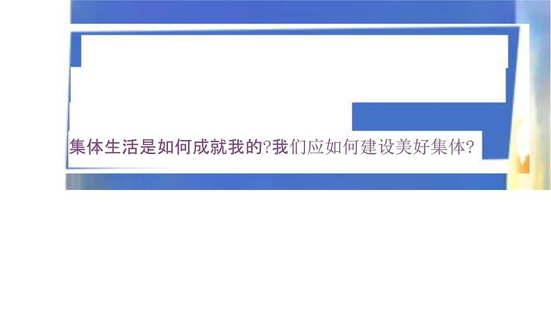 初中道德与法治新人教版七年级上册第二单元第7课第1框《集体生活成就我》教学课件（2024秋）05