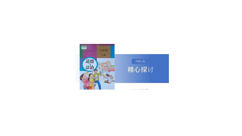 初中道德与法治新人教版七年级上册第一单元第2课第2框《做更好的自己》教学课件（2024秋）08