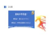初中道德与法治新人教版七年级上册第一单元第1课第1框《奏响中学序曲》教学课件（2024秋）