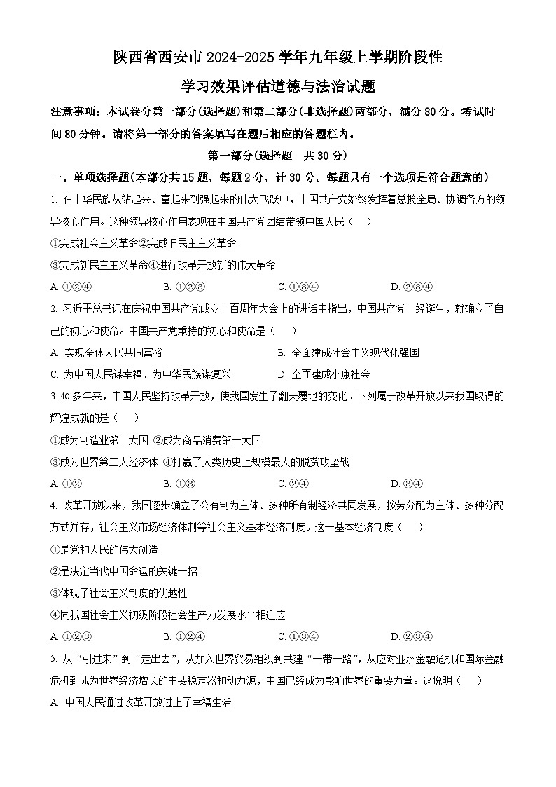 陕西省西安市2024-2025学年九年级上学期阶段性学习效果评估（一）道德与法治试题（原卷版）第1页
