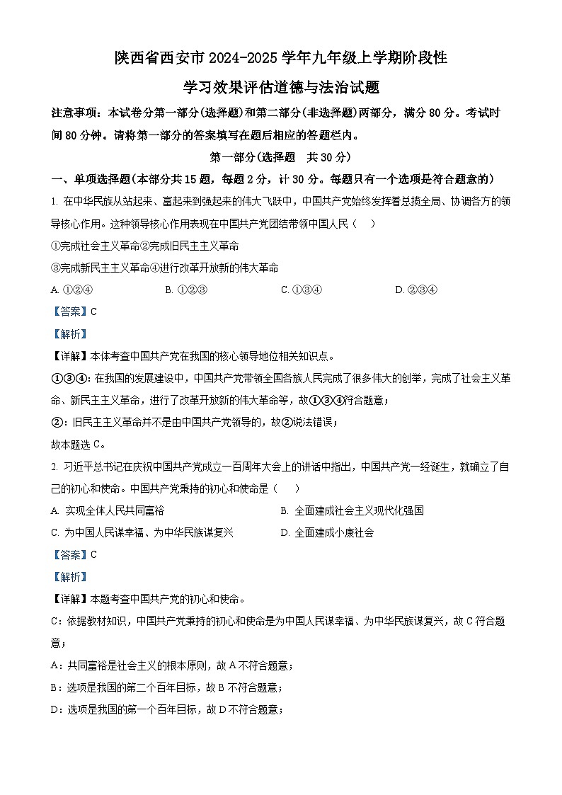 陕西省西安市2024-2025学年九年级上学期阶段性学习效果评估（一）道德与法治试题（解析版）第1页