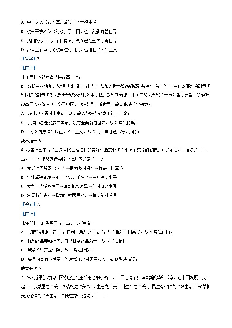 陕西省西安市2024-2025学年九年级上学期阶段性学习效果评估（一）道德与法治试题（解析版）第3页