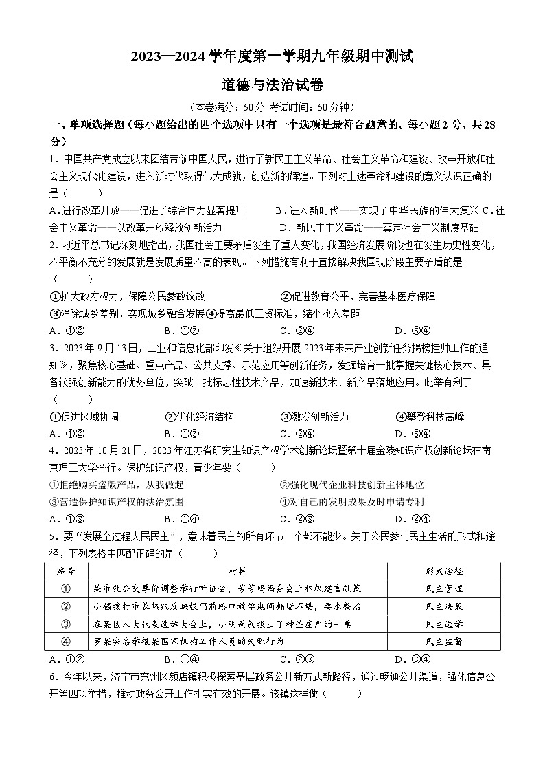 江苏省沭阳县如东实验学校2023-2024学年九年级上学期期中道德与法治试题01