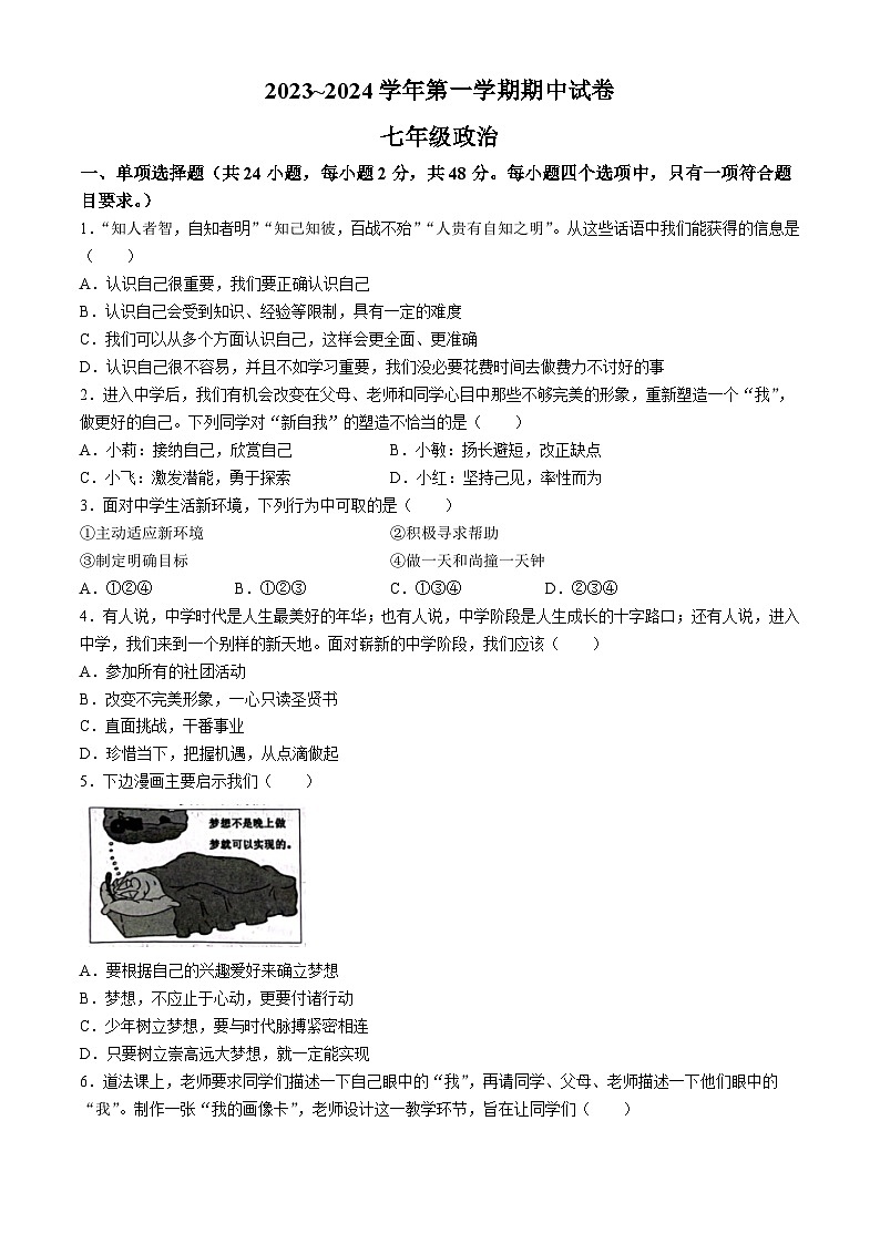 河南省安阳市第八中学2023-2024学年七年级上学期期中道德与法治试题01