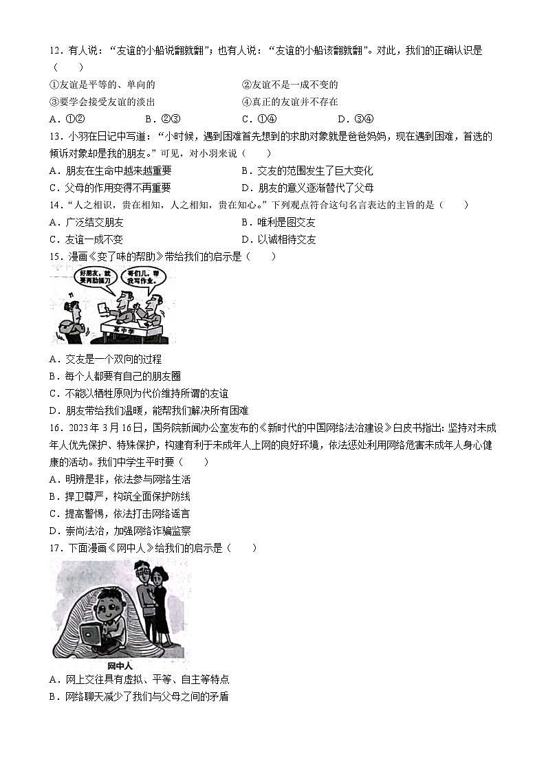 河南省安阳市第八中学2023-2024学年七年级上学期期中道德与法治试题03