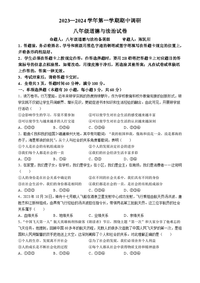 广东省深圳市福田区外国语学校2023-2024学年八年级上学期期中道德与法治试题(无答案)第1页