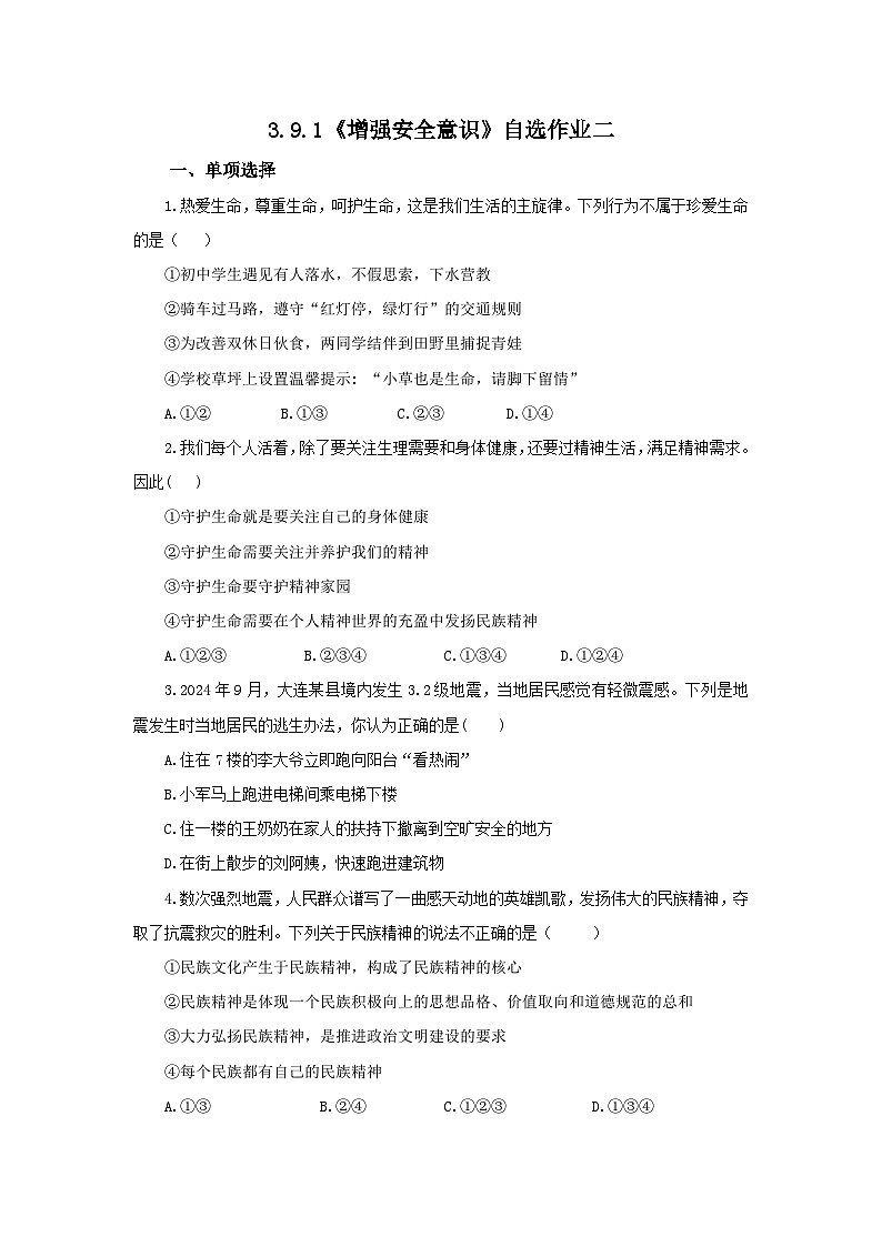 【公开课】新统编版初中道法7上3.9.1《增强安全意识》素养知识点+自选作业（3份含答案解析）01