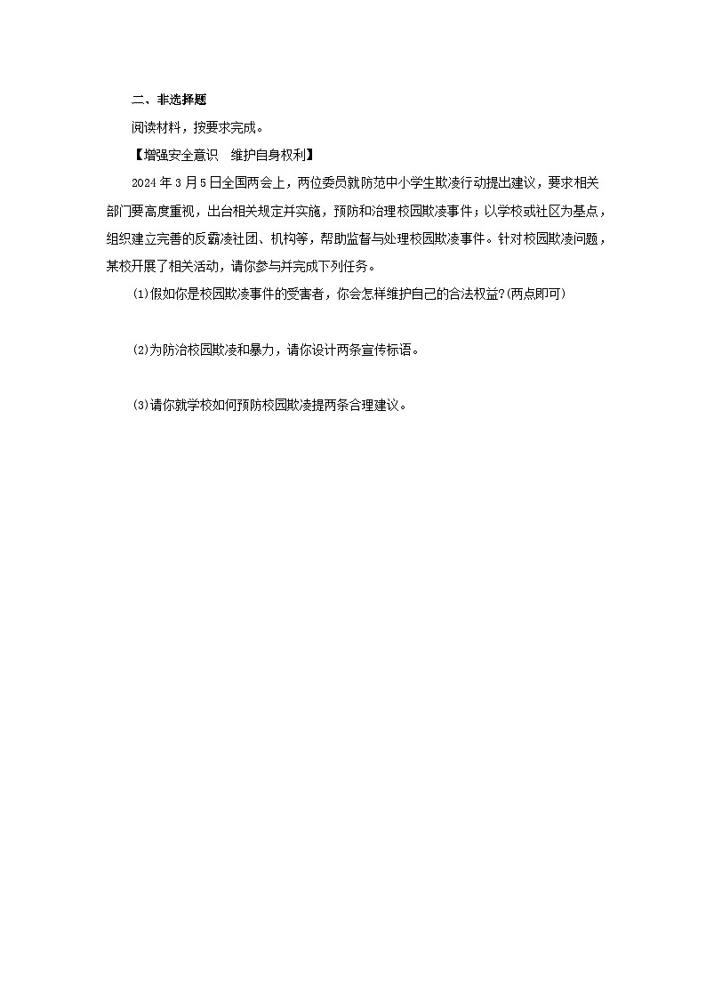 【公开课】新统编版初中道法7上3.9.1《增强安全意识》素养知识点+自选作业（3份含答案解析）02