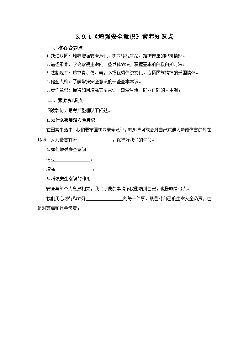 【公开课】新统编版初中道法7上3.9.1《增强安全意识》素养知识点+自选作业（3份含答案解析）01