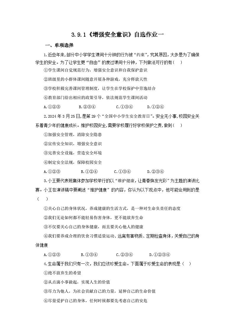 【公开课】新统编版初中道法7上3.9.1《增强安全意识》素养知识点+自选作业（3份含答案解析）01