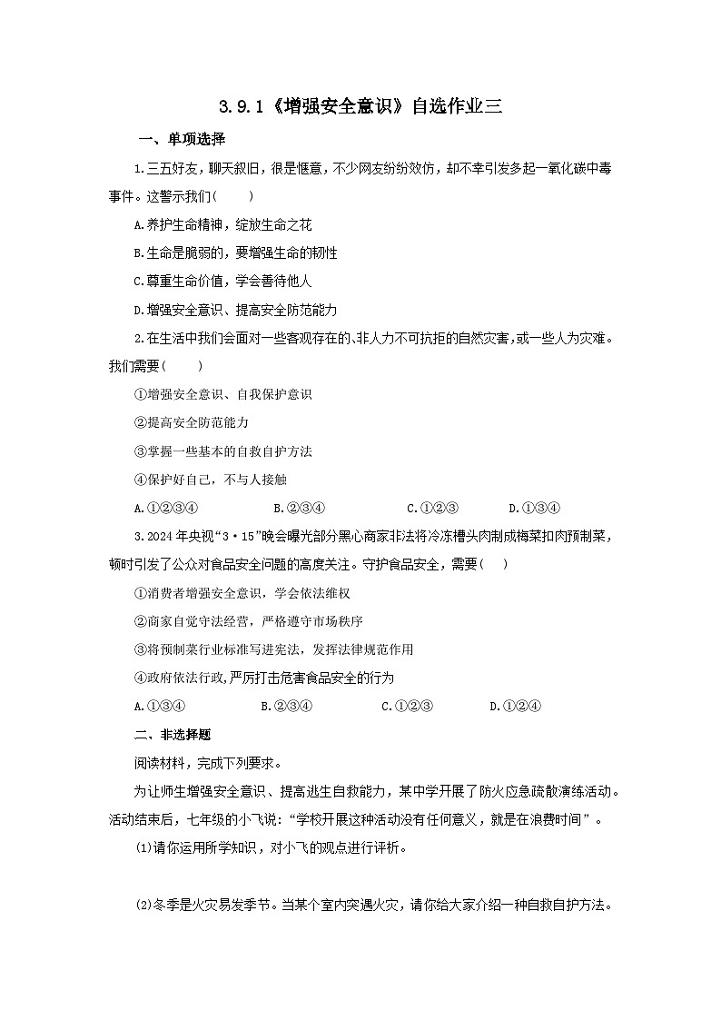 【公开课】新统编版初中道法7上3.9.1《增强安全意识》素养知识点+自选作业（3份含答案解析）01