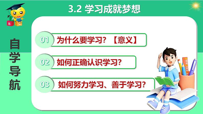 道德与法治七年级上册学年统编版（2024）3.2《学习成就梦想》（课件）06