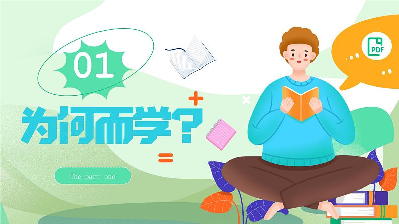 道德与法治七年级上册学年统编版（2024）3.2《学习成就梦想》（课件）07