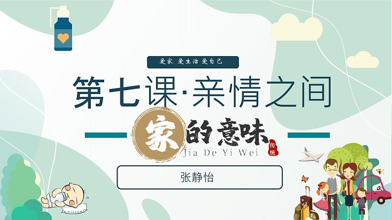 道德与法治七年级上册学年统编版（2024）4.1《家的意味》课件02