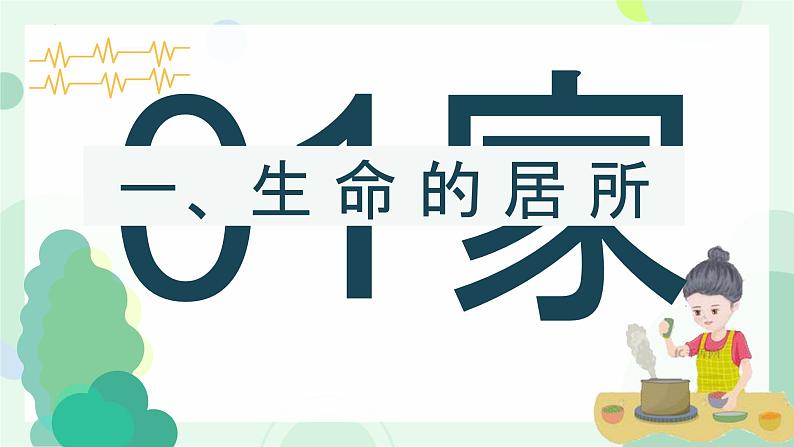 道德与法治七年级上册学年统编版（2024）4.1《家的意味》课件05