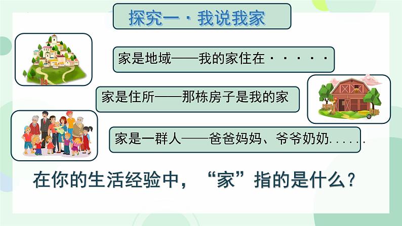 道德与法治七年级上册学年统编版（2024）4.1《家的意味》课件06