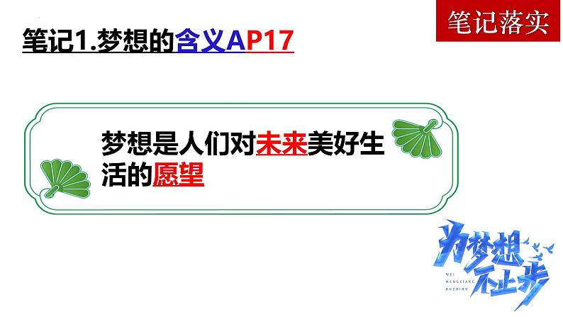 道德与法治七年级上册学年统编版（2024）3.1《做有梦想的少年》教学课件04