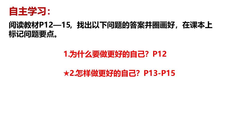 统编版（2024）道德与法治七年级上册2.2《做更好的自己》教学课件04