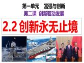 统编版道德与法治九年级上册2.2《创新永无止境》（课件）