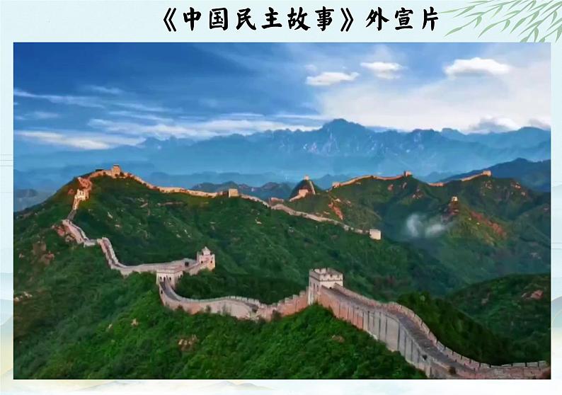 统编版道德与法治九年级上册3.2《参与民主生活》课件第2页