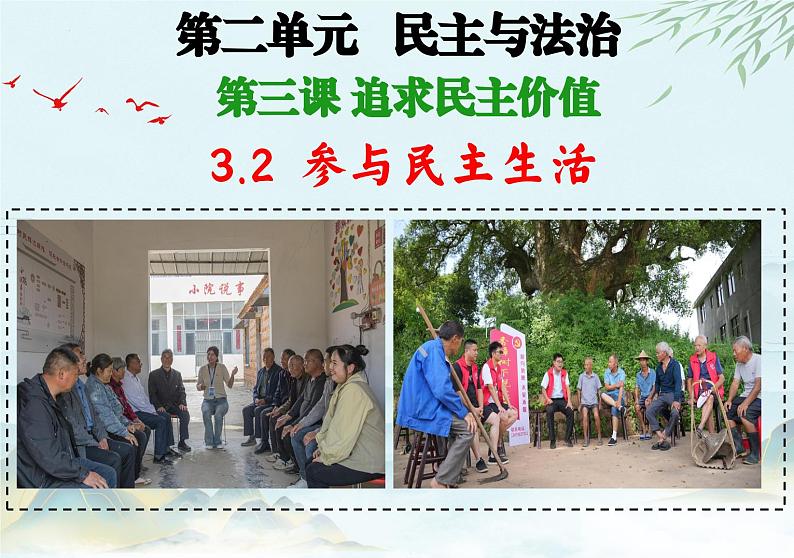 统编版道德与法治九年级上册3.2《参与民主生活》课件第4页