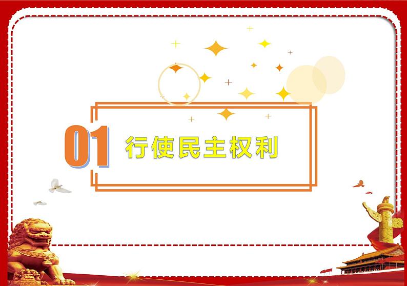 统编版道德与法治九年级上册3.2《参与民主生活》课件第6页
