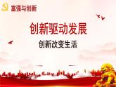 统编版道德与法治九年级上册2.1《创新改变生活》（教学课件）