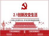 统编版道德与法治九年级上册2.1《创新改变生活》（教学课件）