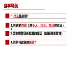 统编版道德与法治九年级上册2.1《创新改变生活》（教学课件）