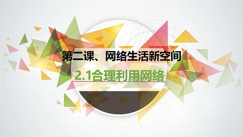 统编版道德与法治八年级上册2.2《合理利用网络》（课件）01