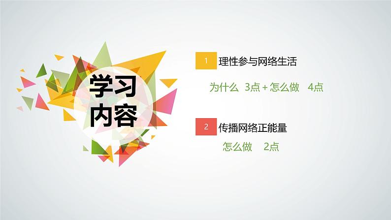 统编版道德与法治八年级上册2.2《合理利用网络》（课件）02