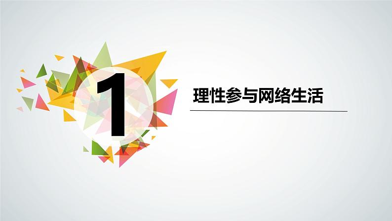 统编版道德与法治八年级上册2.2《合理利用网络》（课件）03