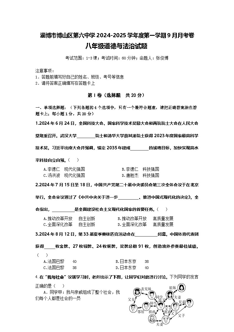 山东省淄博市博山区第六中学+2024-2025学年八年级上学期9月月考道德与法治试题01