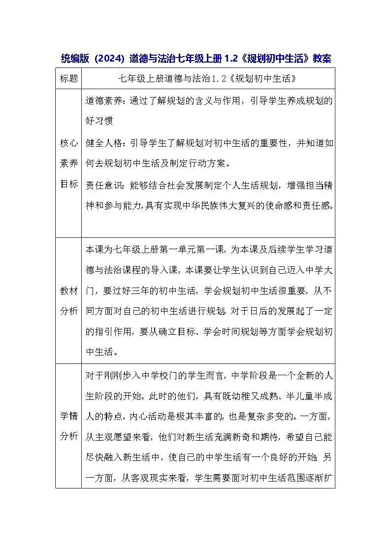 统编版（2024）道德与法治七年级上册1.2《规划初中生活》教案01