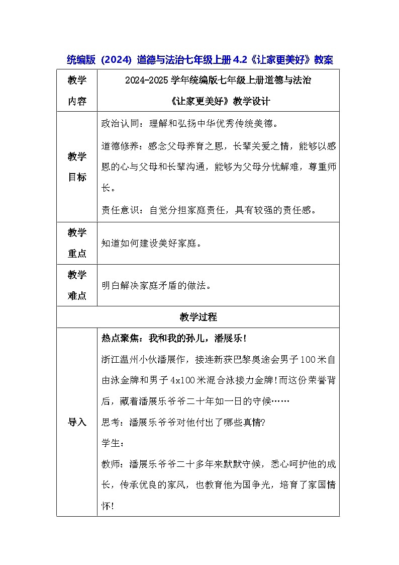 统编版（2024）道德与法治七年级上册4.2《让家更美好》教案01