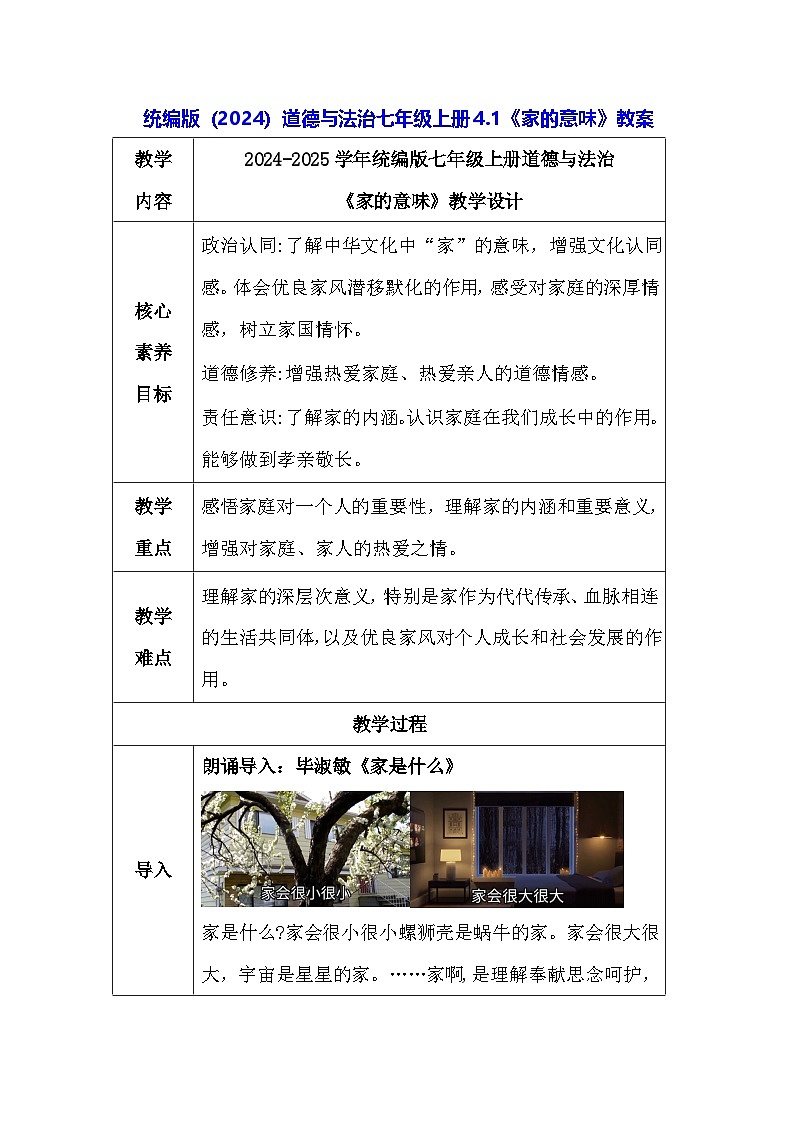 统编版（2024）道德与法治七年级上册4.1《家的意味》教案第1页