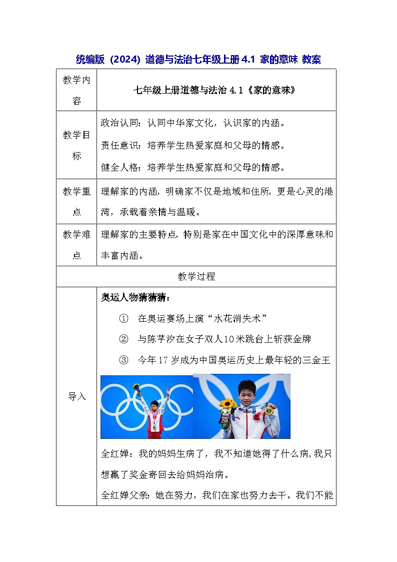 统编版（2024）道德与法治七年级上册4.1 家的意味 教案01
