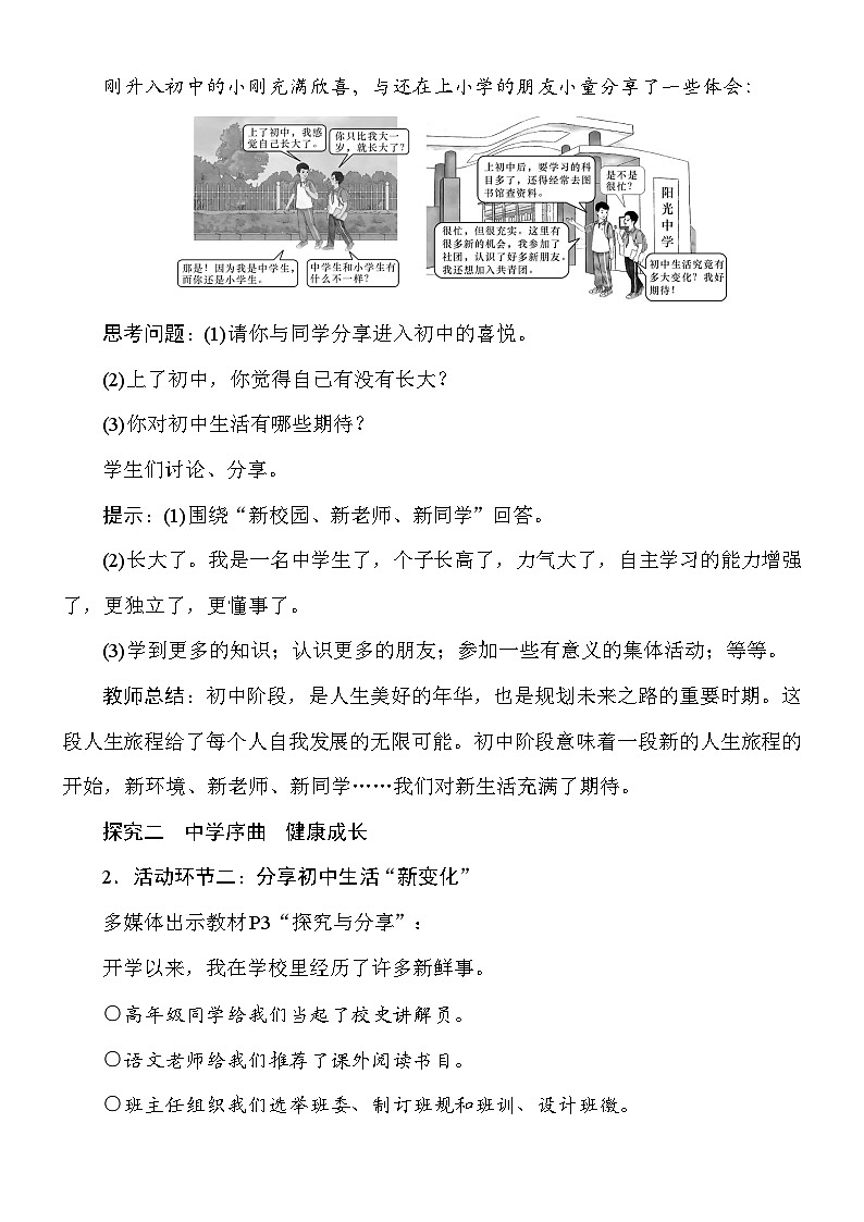 统编版（2024新版）道德与法治七年级上册1.1《奏响中学序曲》教案03