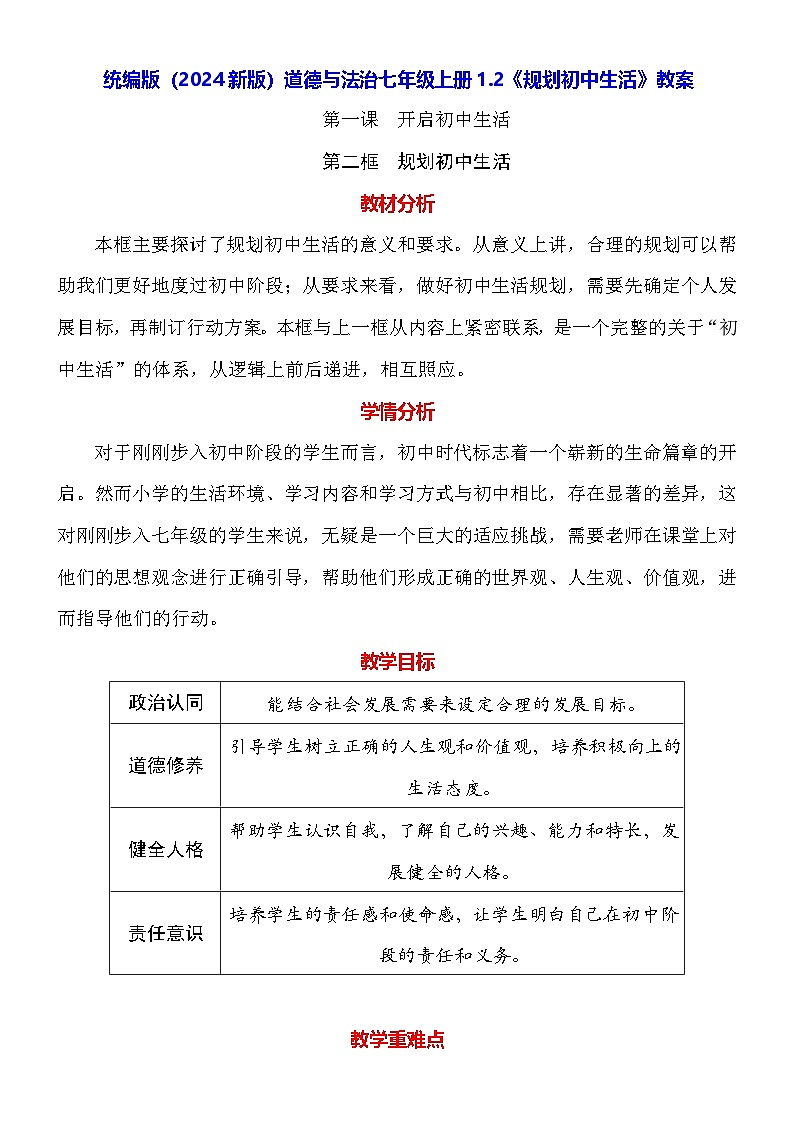 统编版（2024新版）道德与法治七年级上册1.2《规划初中生活》教案第1页