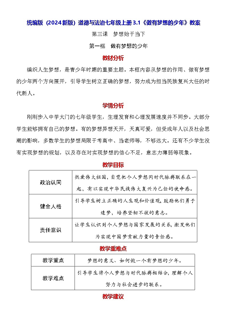 统编版（2024新版）道德与法治七年级上册3.1《做有梦想的少年》教案01