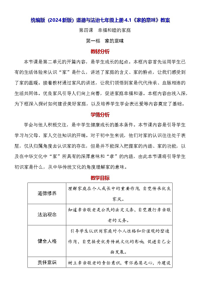 统编版（2024新版）道德与法治七年级上册4.1《家的意味》教案01