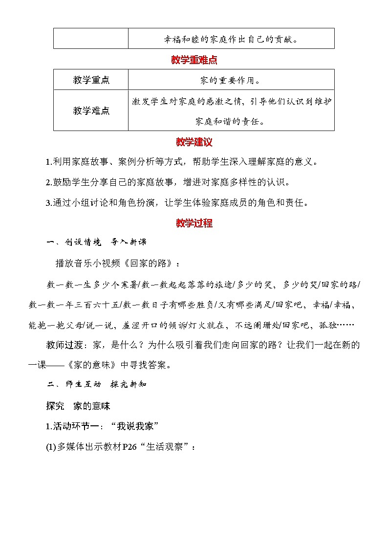 统编版（2024新版）道德与法治七年级上册4.1《家的意味》教案02