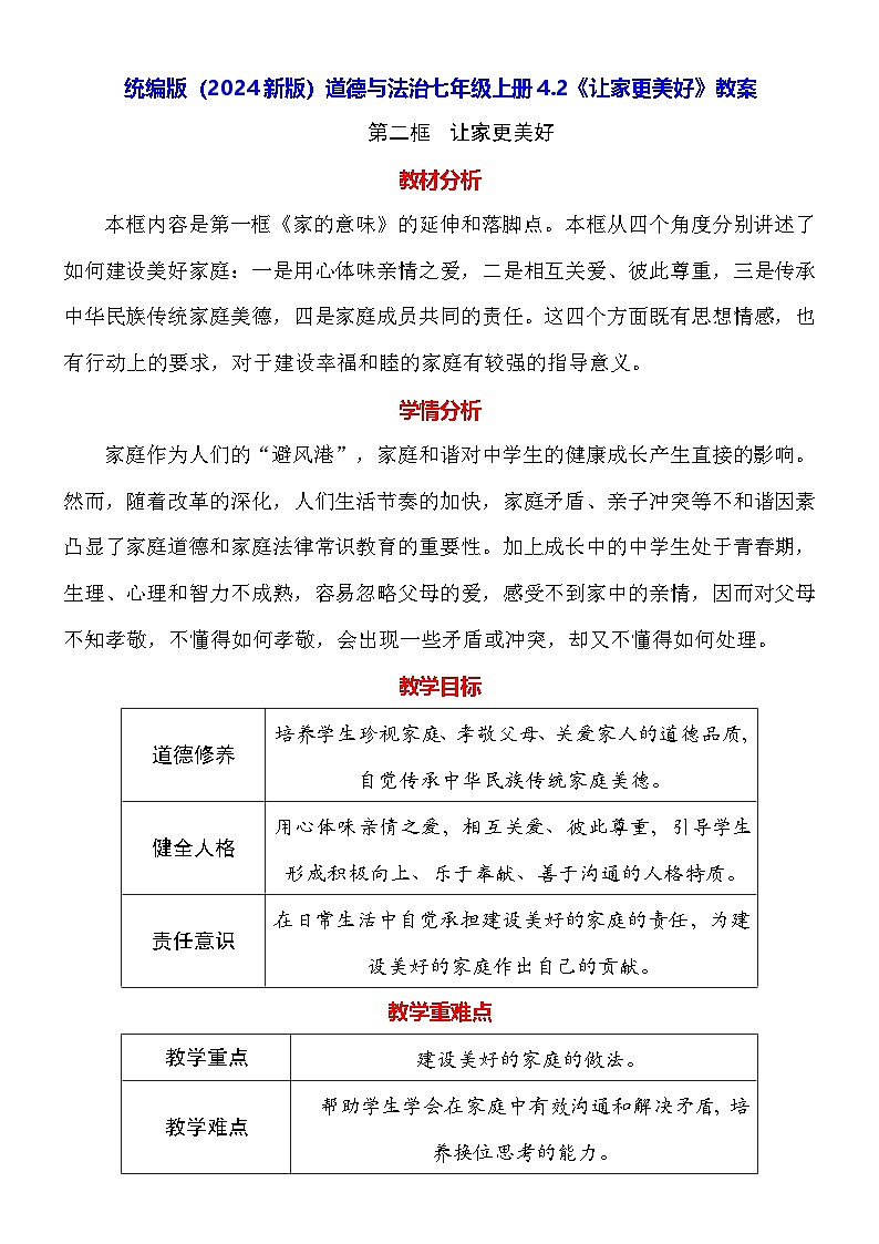 统编版（2024新版）道德与法治七年级上册4.2《让家更美好》教案01