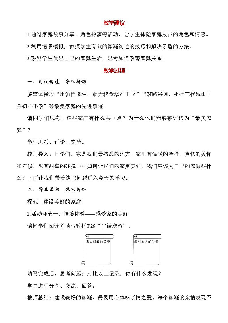 统编版（2024新版）道德与法治七年级上册4.2《让家更美好》教案02